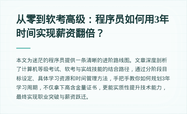 从零到软考高级：程序员如何用3年时间实现薪资翻倍？
