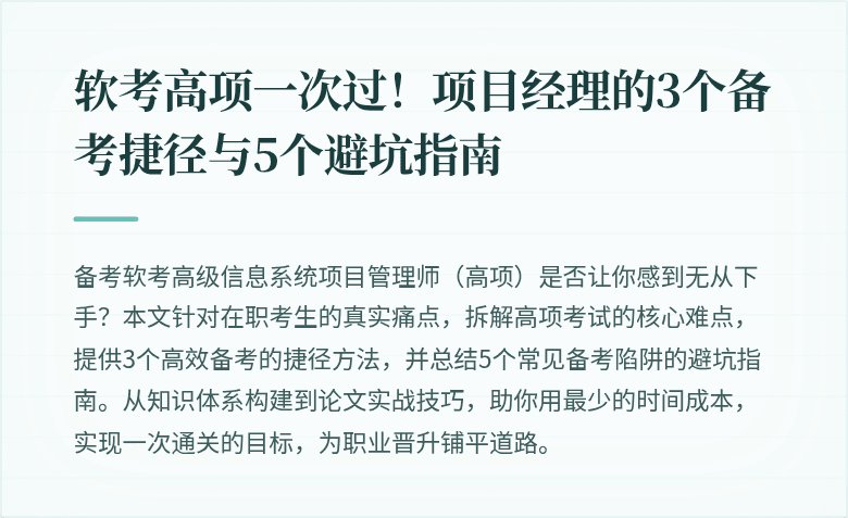 软考高项一次过！项目经理的3个备考捷径与5个避坑指南