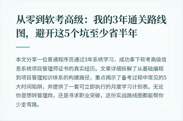 从零到软考高级：我的3年通关路线图，避开这5个坑至少省半年