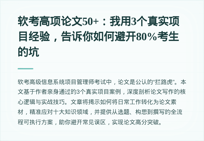 软考高项论文50+：我用3个真实项目经验，告诉你如何避开80%考生的坑