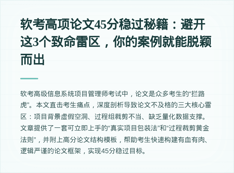软考高项论文45分稳过秘籍：避开这3个致命雷区，你的案例就能脱颖而出