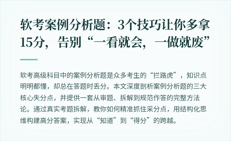 软考案例分析题：3个技巧让你多拿15分，告别“一看就会，一做就废”