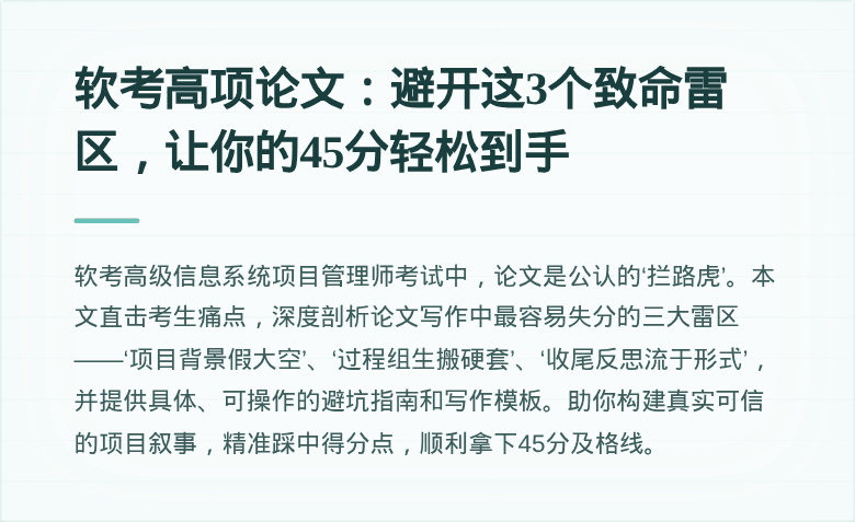 软考高项论文：避开这3个致命雷区，让你的45分轻松到手