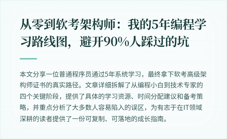 从零到软考架构师：我的5年编程学习路线图，避开90%人踩过的坑