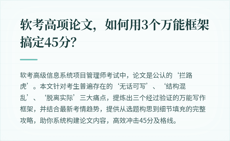 软考高项论文，如何用3个万能框架搞定45分？