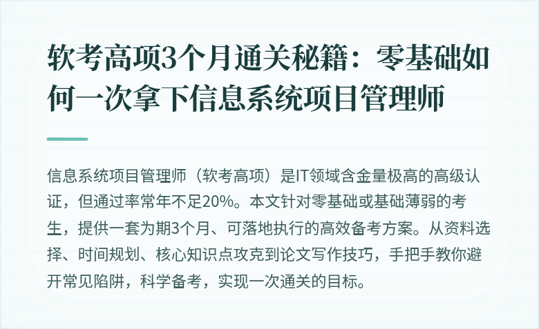 软考高项3个月通关秘籍：零基础如何一次拿下信息系统项目管理师