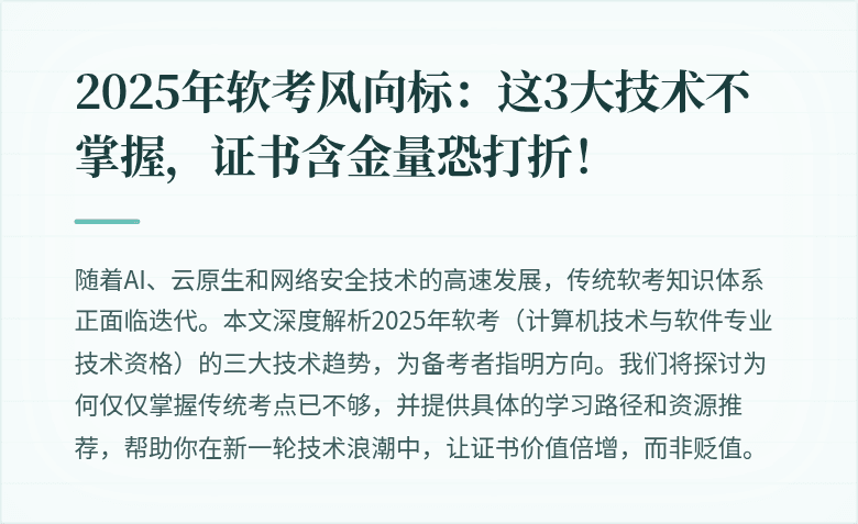 2025年软考风向标：这3大技术不掌握，证书含金量恐打折！