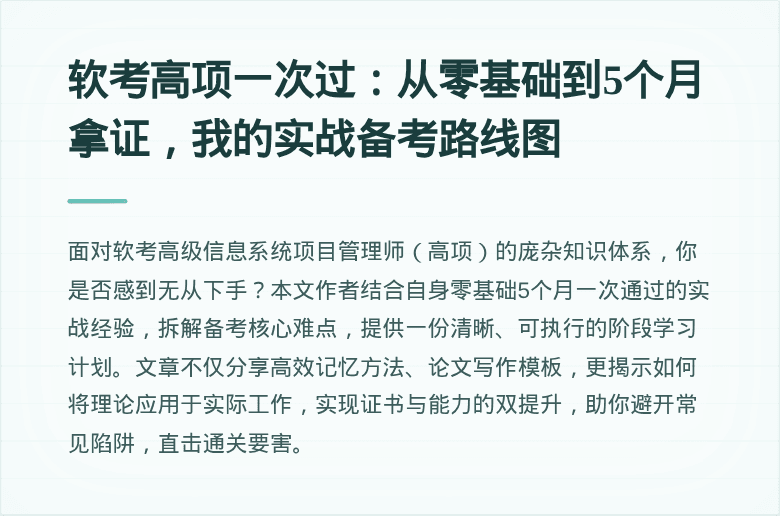 软考高项一次过：从零基础到5个月拿证，我的实战备考路线图