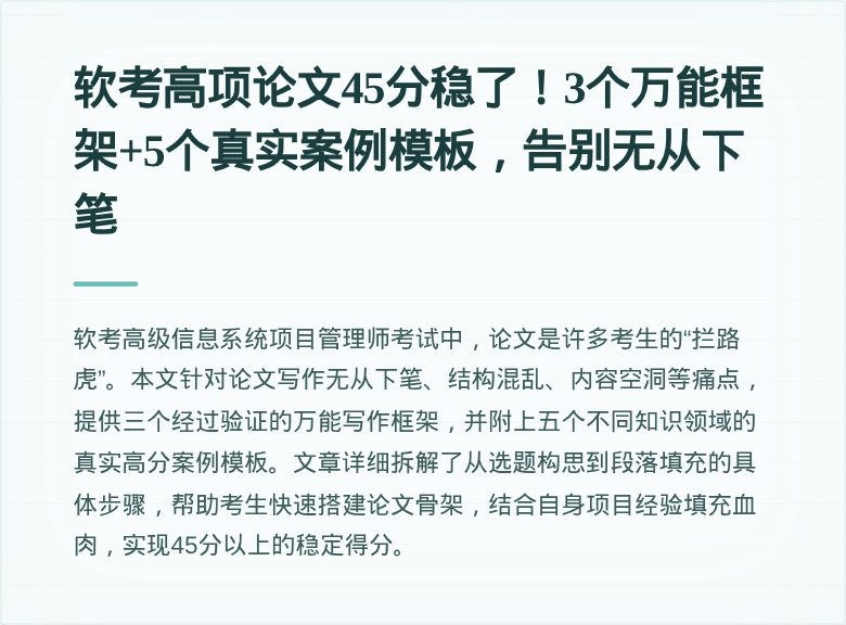 软考高项论文45分稳了！3个万能框架+5个真实案例模板，告别无从下笔