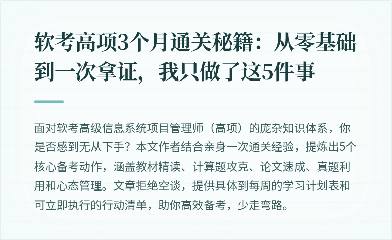 软考高项3个月通关秘籍：从零基础到一次拿证，我只做了这5件事