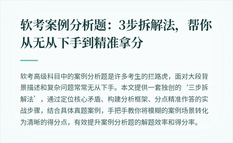 软考案例分析题：3步拆解法，帮你从无从下手到精准拿分