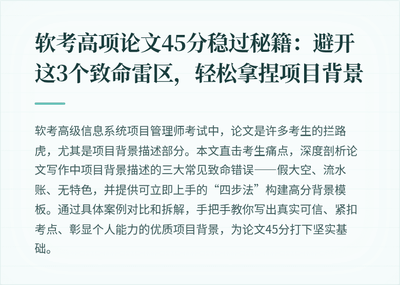 软考高项论文45分稳过秘籍：避开这3个致命雷区，轻松拿捏项目背景