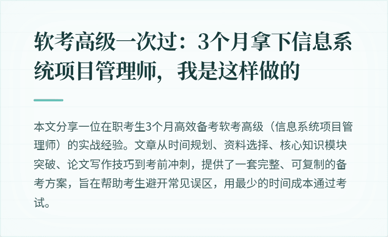 软考高级一次过：3个月拿下信息系统项目管理师，我是这样做的