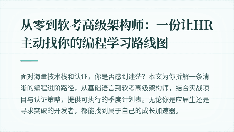 从零到软考高级架构师：一份让HR主动找你的编程学习路线图