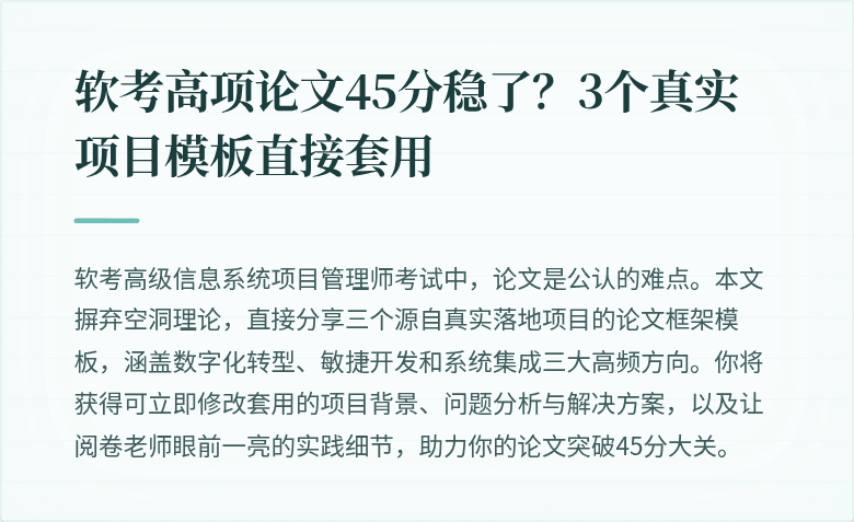 软考高项论文45分稳了？3个真实项目模板直接套用
