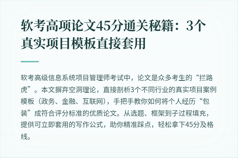 软考高项论文45分通关秘籍：3个真实项目模板直接套用
