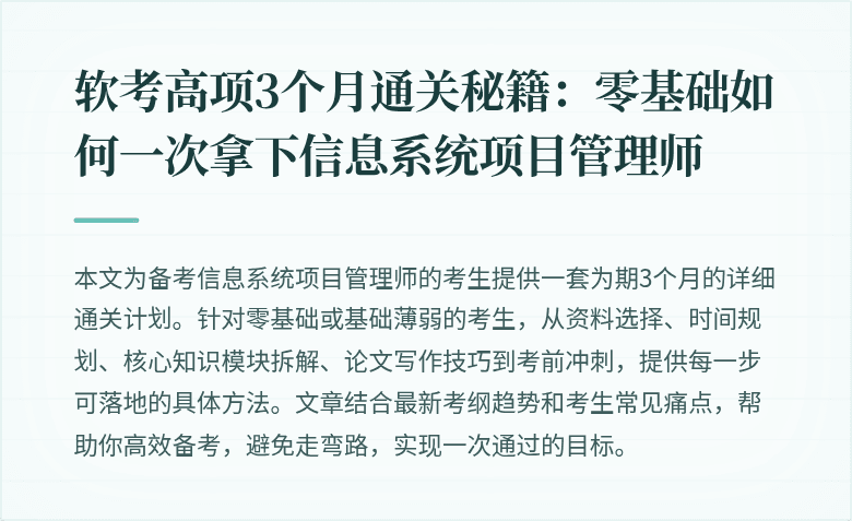 软考高项3个月通关秘籍：零基础如何一次拿下信息系统项目管理师