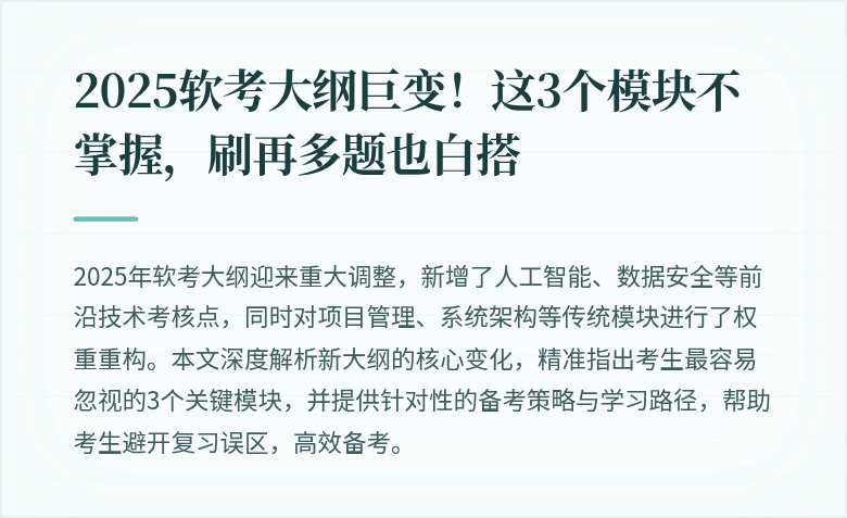 2025软考大纲巨变！这3个模块不掌握，刷再多题也白搭