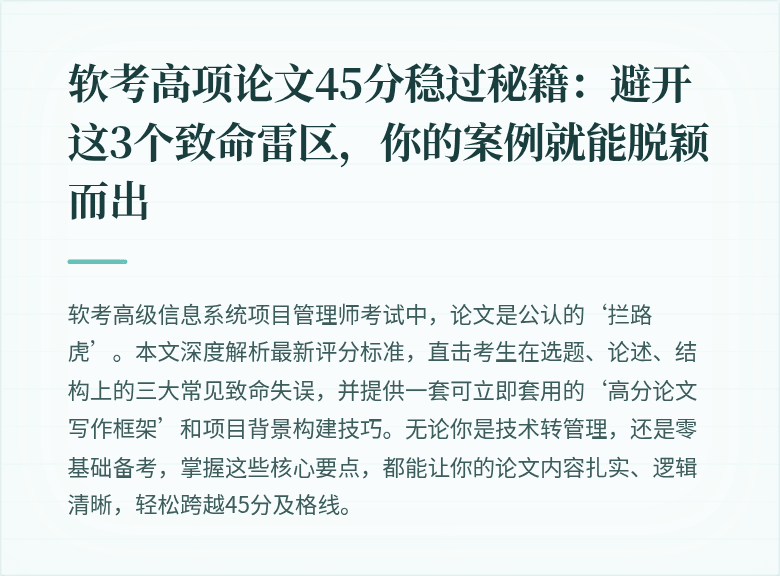软考高项论文45分稳过秘籍：避开这3个致命雷区，你的案例就能脱颖而出