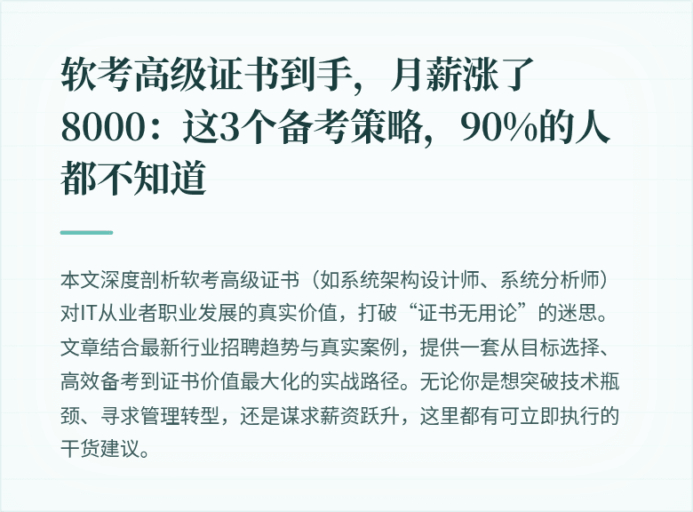 软考高级证书到手，月薪涨了8000：这3个备考策略，90%的人都不知道