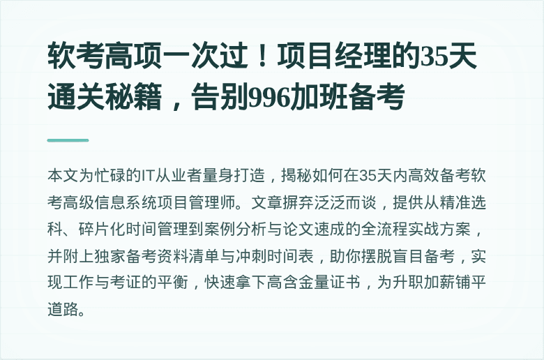 软考高项一次过!项目经理的35天通关秘籍,告别996加班备考