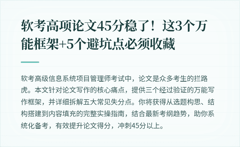 软考高项论文45分稳了！这3个万能框架+5个避坑点必须收藏