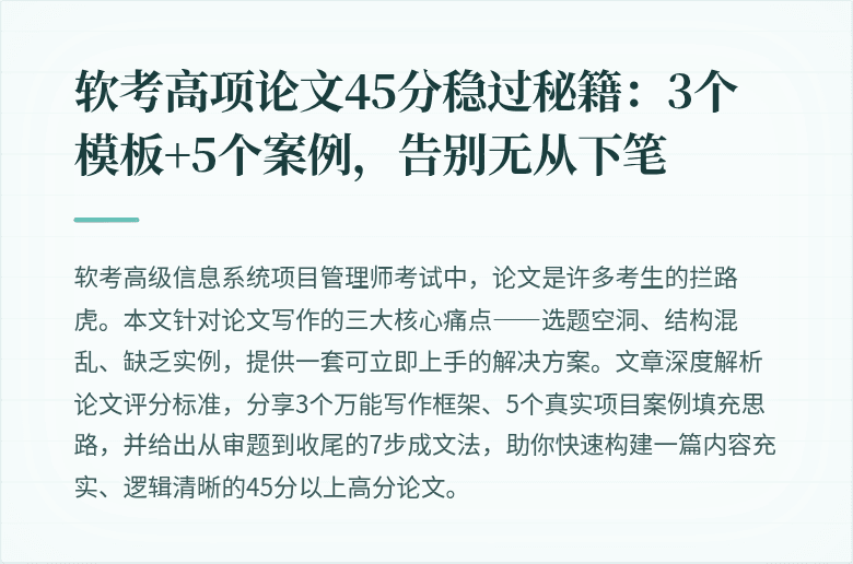 软考高项论文45分稳过秘籍：3个模板+5个案例，告别无从下笔