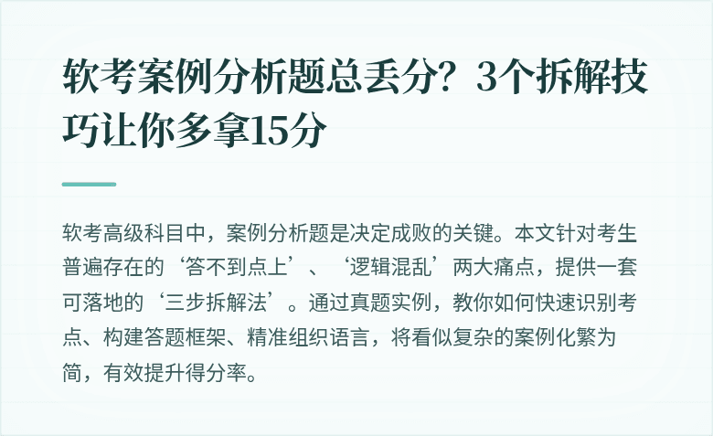 软考案例分析题总丢分？3个拆解技巧让你多拿15分
