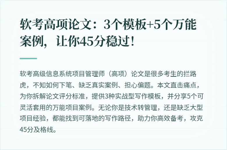 软考高项论文：3个模板+5个万能案例，让你45分稳过！
