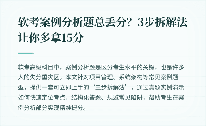 软考案例分析题总丢分？3步拆解法让你多拿15分