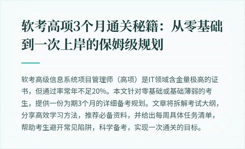 软考高项3个月通关秘籍：从零基础到一次上岸的保姆级规划