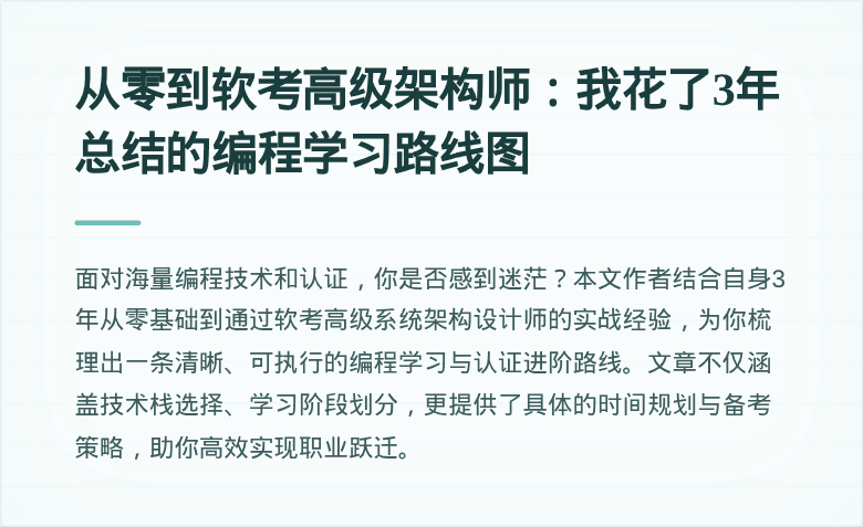 从零到软考高级架构师：我花了3年总结的编程学习路线图