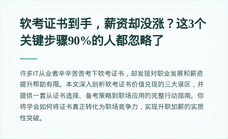 软考证书到手，薪资却没涨？这3个关键步骤90%的人都忽略了