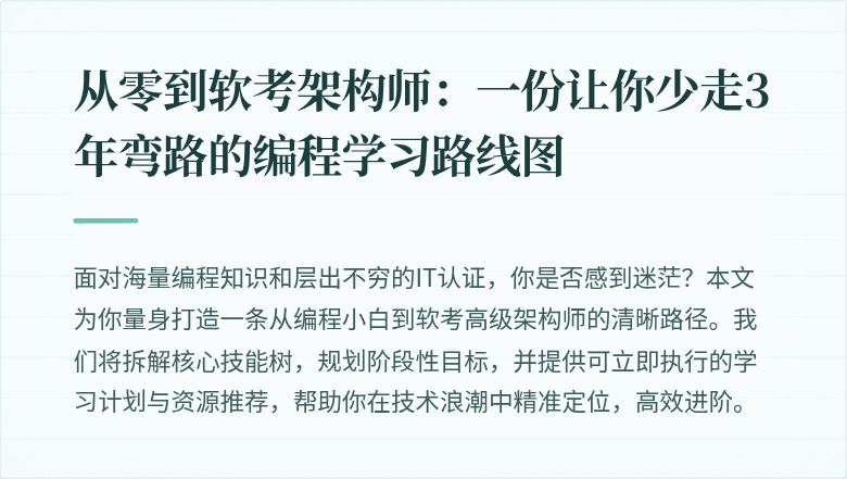 从零到软考架构师：一份让你少走3年弯路的编程学习路线图