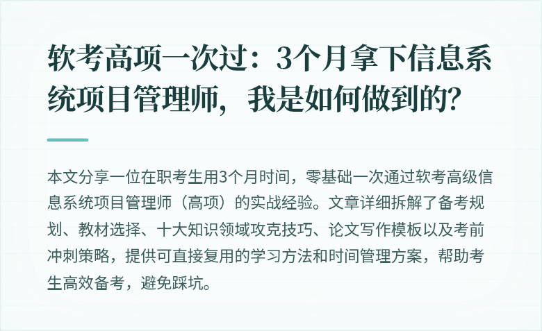 软考高项一次过：3个月拿下信息系统项目管理师，我是如何做到的？
