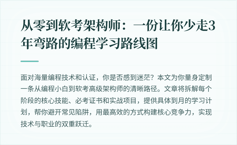 从零到软考架构师：一份让你少走3年弯路的编程学习路线图