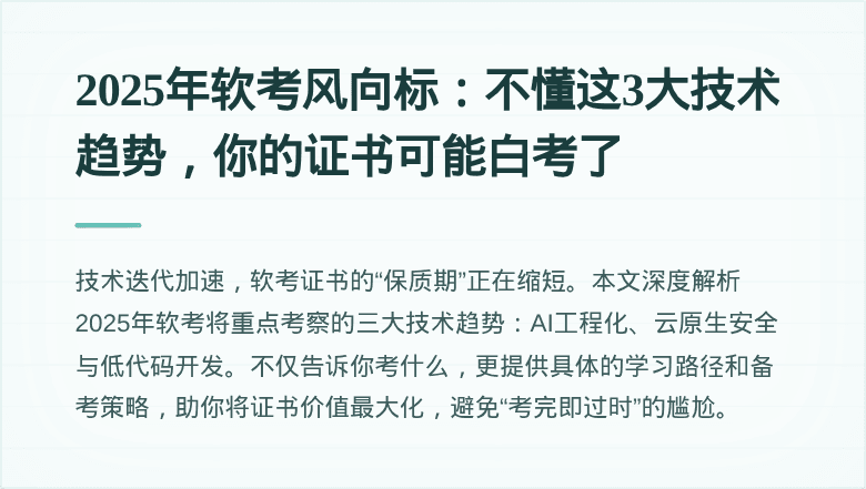 2025年软考风向标：不懂这3大技术趋势，你的证书可能白考了
