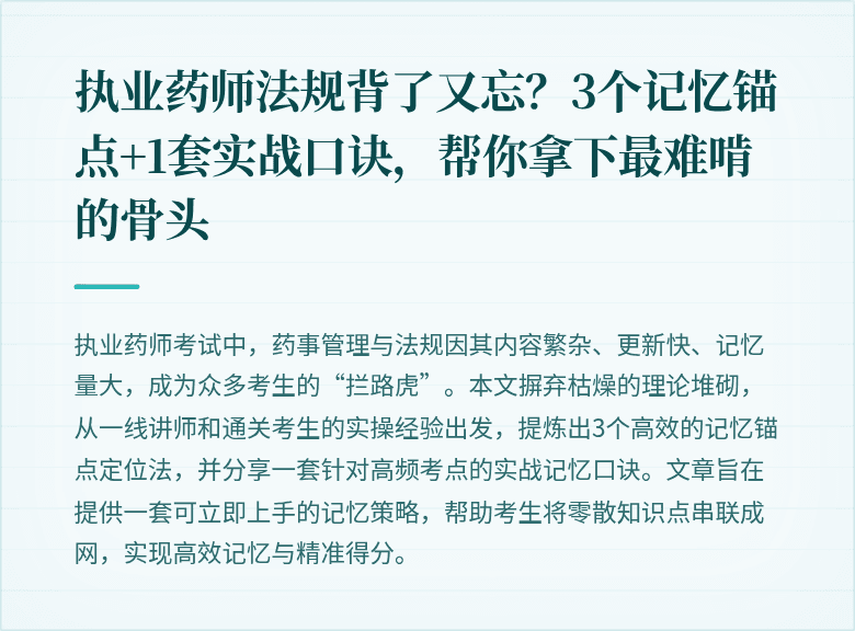 执业药师法规背了又忘？3个记忆锚点+1套实战口诀，帮你拿下最难啃的骨头