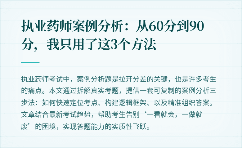 执业药师案例分析：从60分到90分，我只用了这3个方法