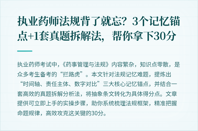 执业药师法规背了就忘？3个记忆锚点+1套真题拆解法，帮你拿下30分