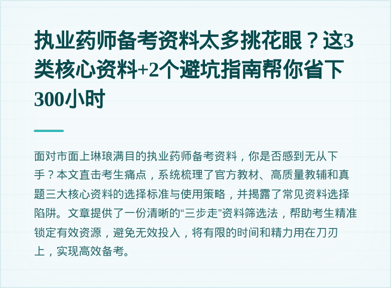执业药师备考资料太多挑花眼？这3类核心资料+2个避坑指南帮你省下300小时