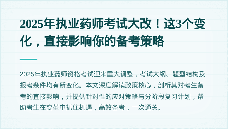 2025年执业药师考试大改！这3个变化，直接影响你的备考策略
