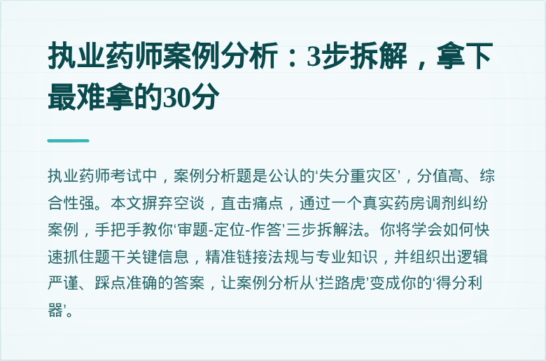执业药师案例分析：3步拆解，拿下最难拿的30分