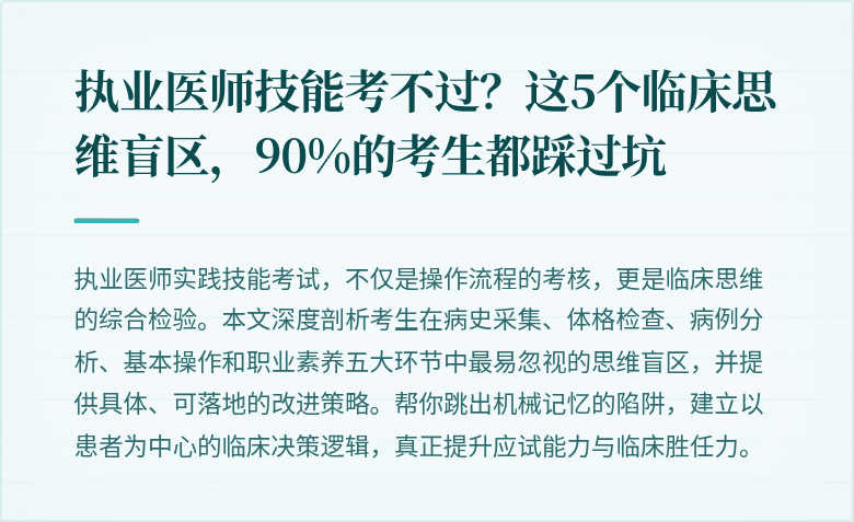 执业医师技能考不过？这5个临床思维盲区，90%的考生都踩过坑
