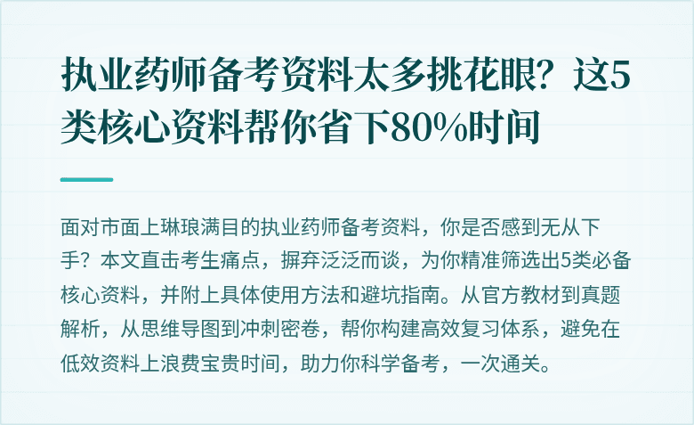 执业药师备考资料太多挑花眼？这5类核心资料帮你省下80%时间
