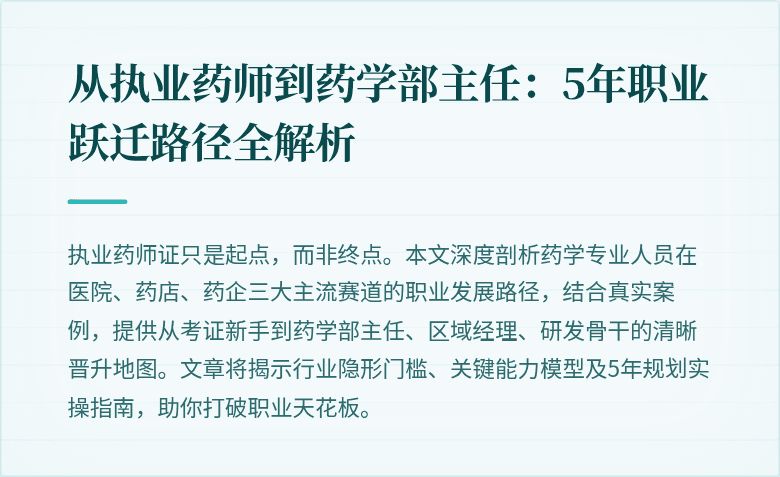 从执业药师到药学部主任：5年职业跃迁路径全解析