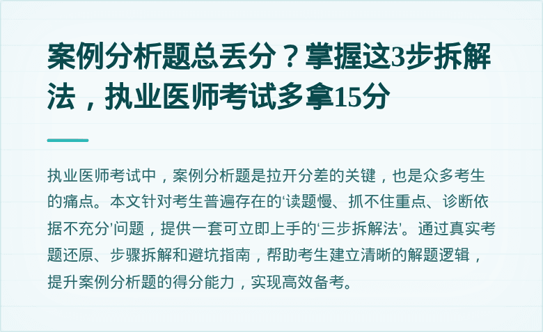 案例分析题总丢分？掌握这3步拆解法，执业医师考试多拿15分