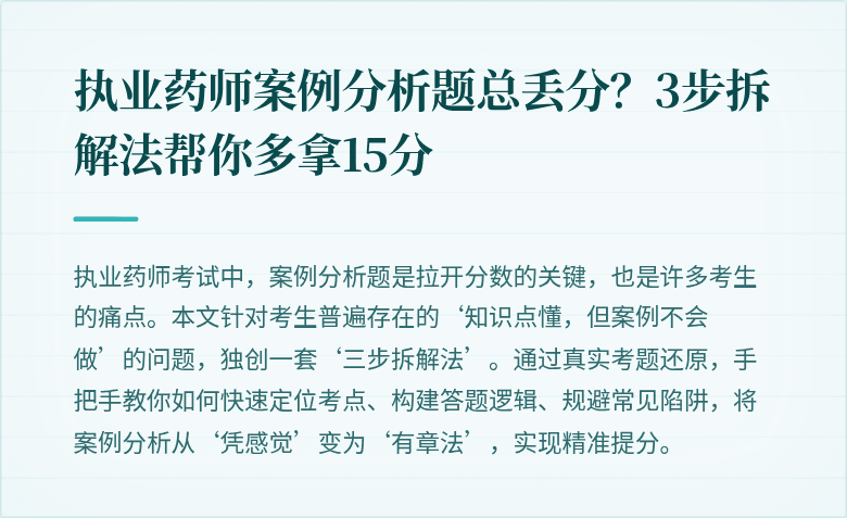 执业药师案例分析题总丢分？3步拆解法帮你多拿15分