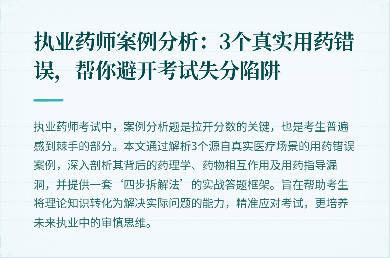 执业药师案例分析：3个真实用药错误，帮你避开考试失分陷阱