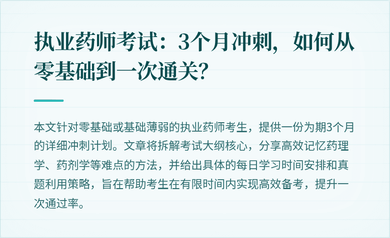 执业药师考试：3个月冲刺，如何从零基础到一次通关？